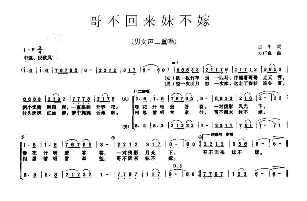 哥不回来妹不嫁（男女声二重唱）