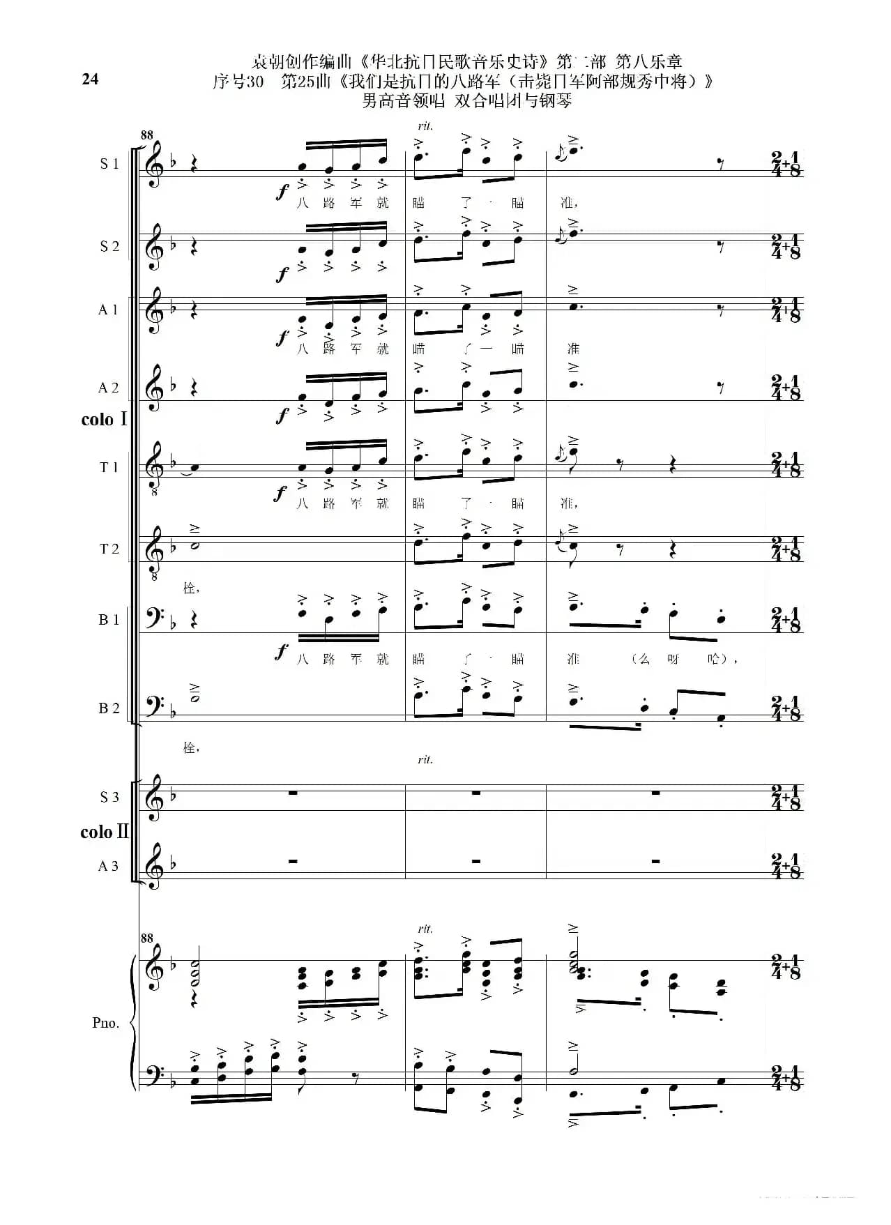 序号30第25曲《我们是抗日的八路军 （击毙日军阿部规秀中将）》男高音领唱 双合唱团与钢琴