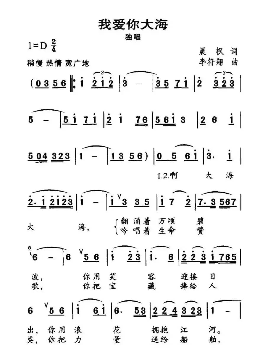 我爱你大海（晨枫词 李符翔曲）