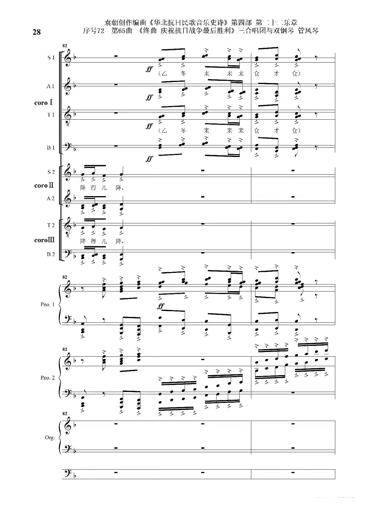 序号72第65曲《终曲  庆祝抗日战争最后胜利》三合唱团与双钢琴 管风琴