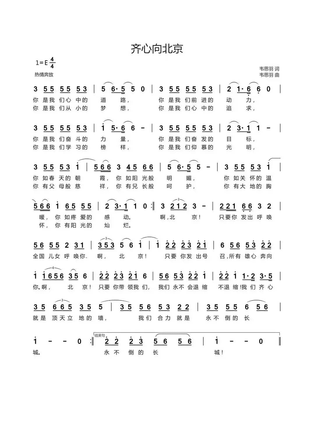 齐心向北京（热情奔放）