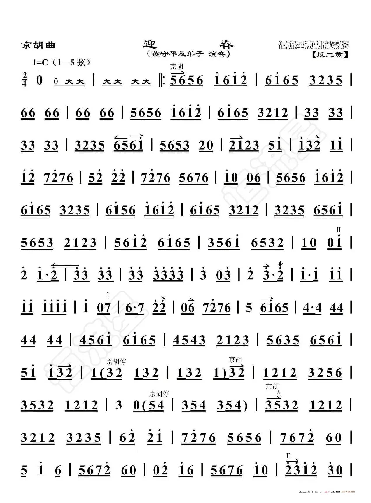 京胡曲·迎春（京胡伴奏谱）