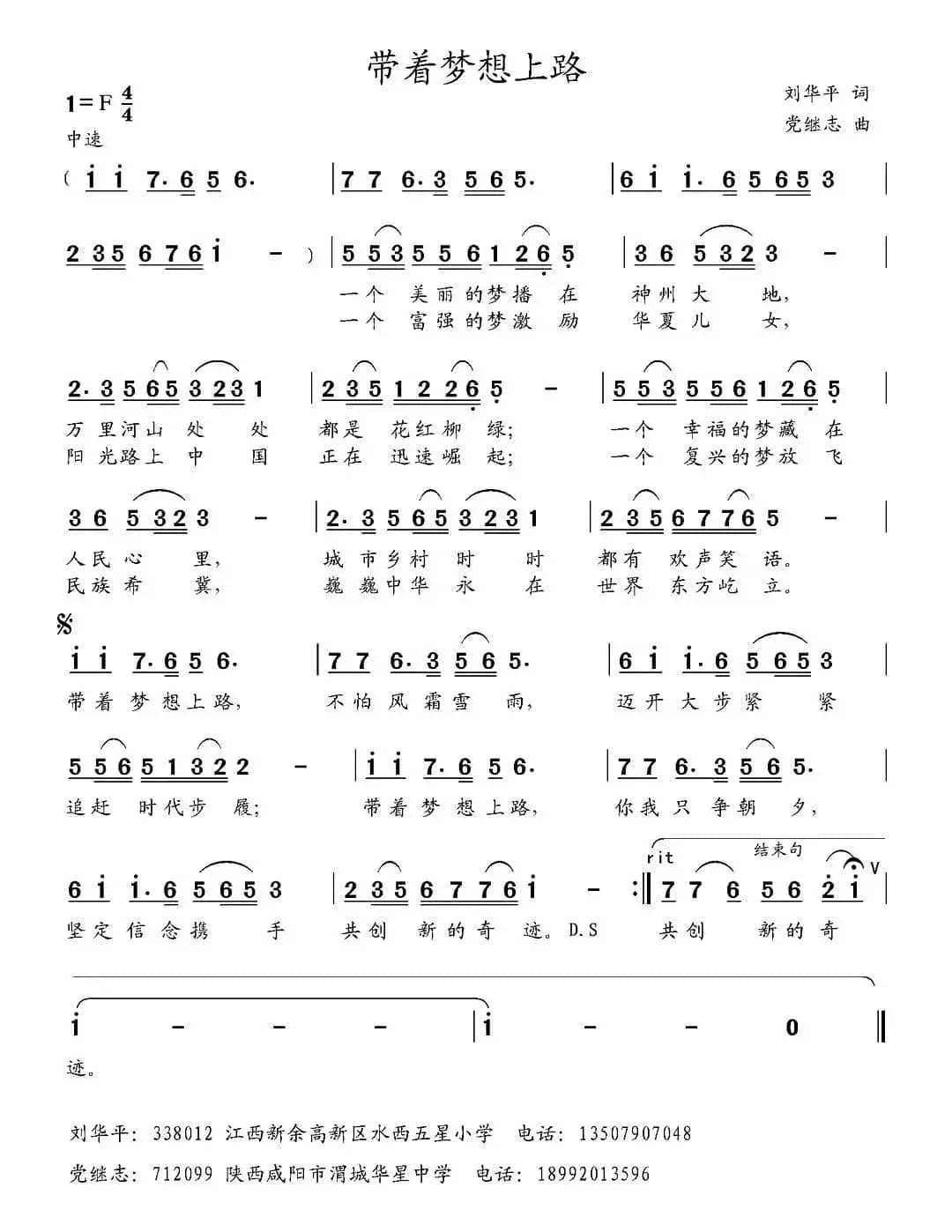 带着梦想上路（刘华平词 党继志曲）