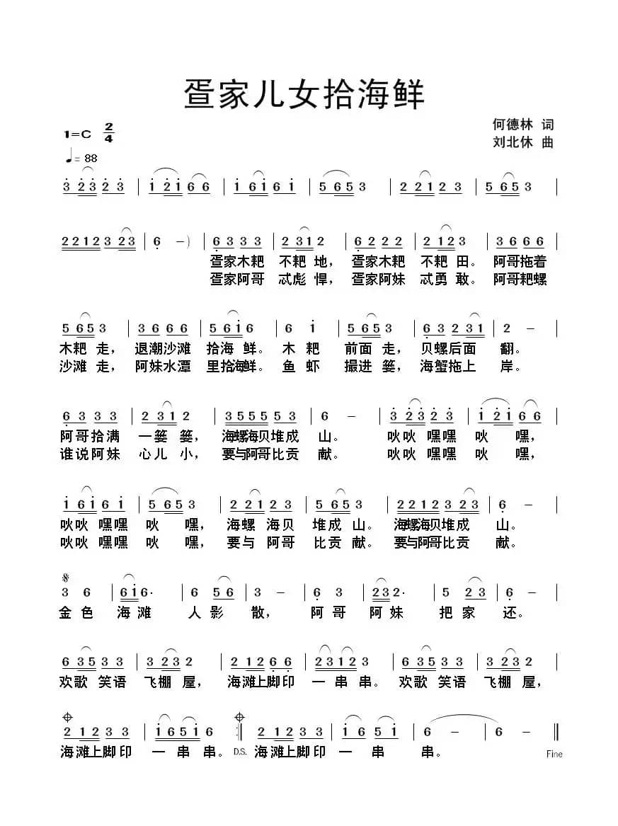 疍家儿女拾海鲜（何德林词 刘北休曲）