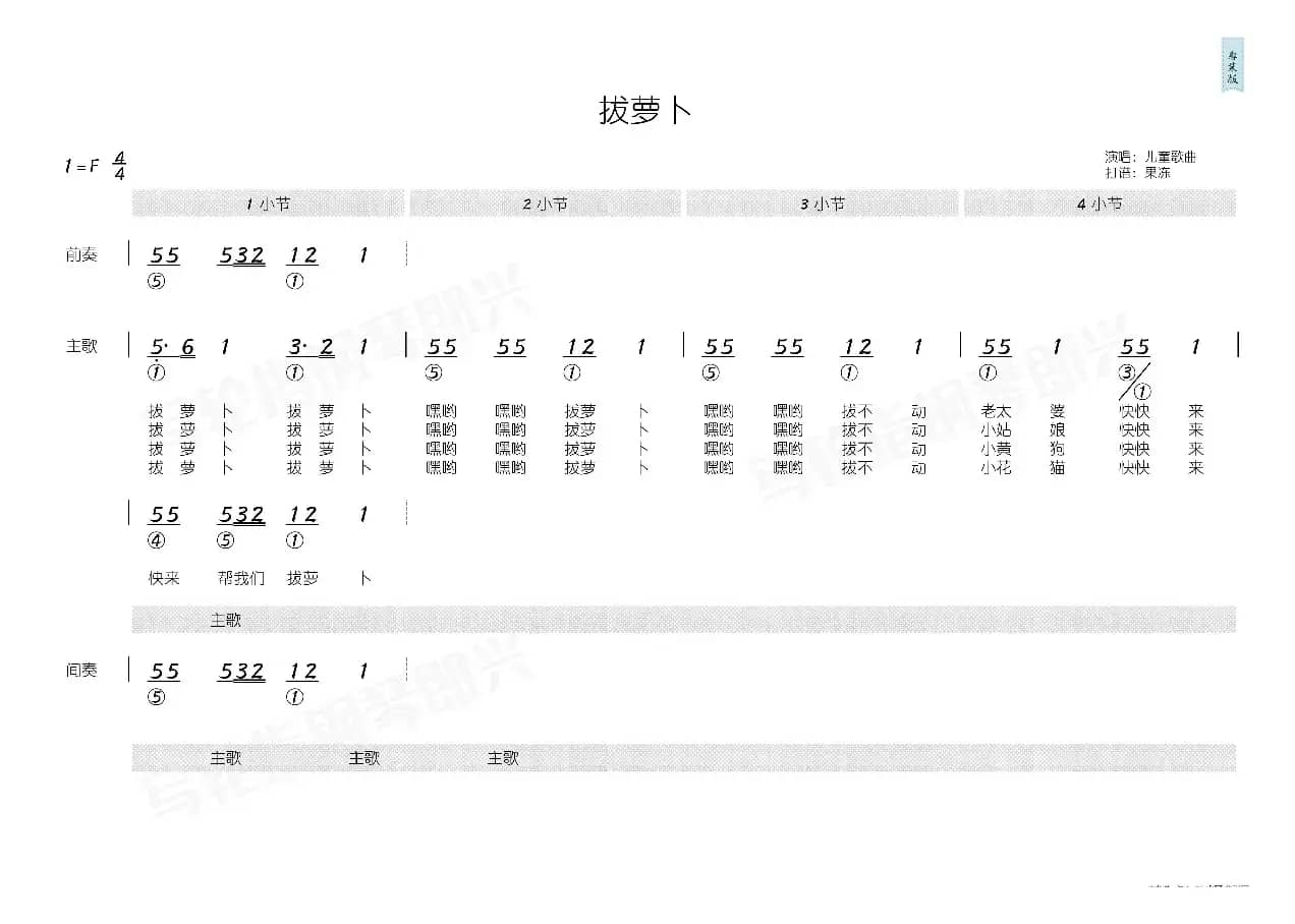 拔萝卜（简和谱）