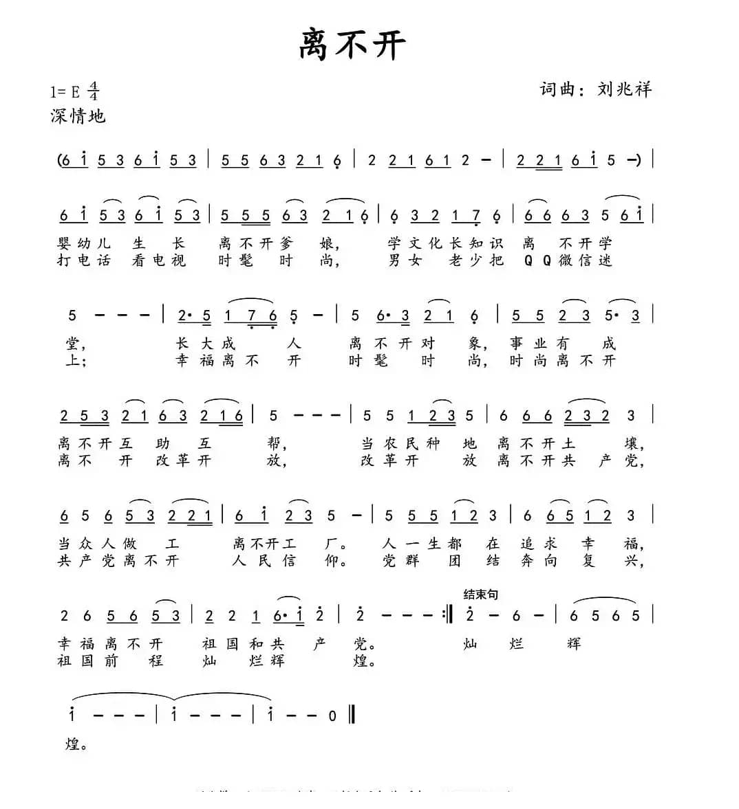 离不开（刘兆祥 词曲）