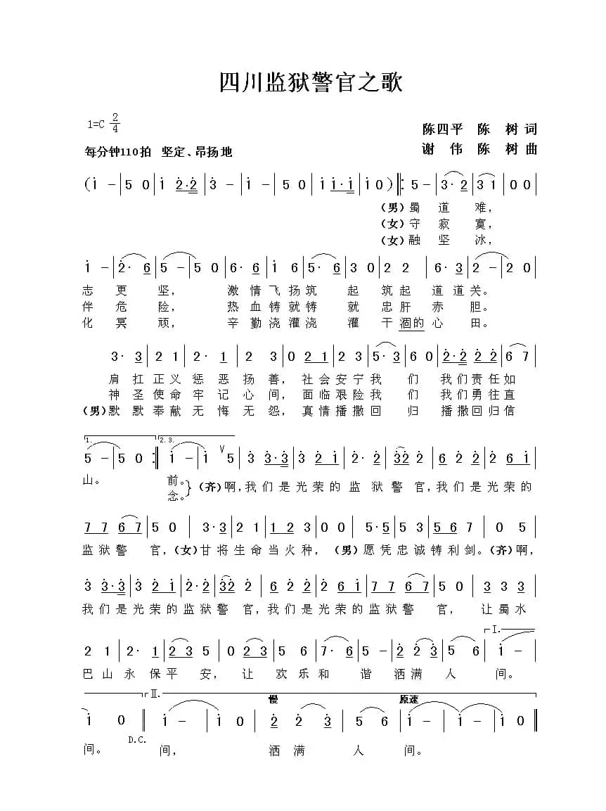 四川监狱警官之歌