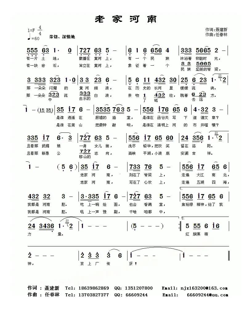 老家河南（聂建新词 任春林曲）