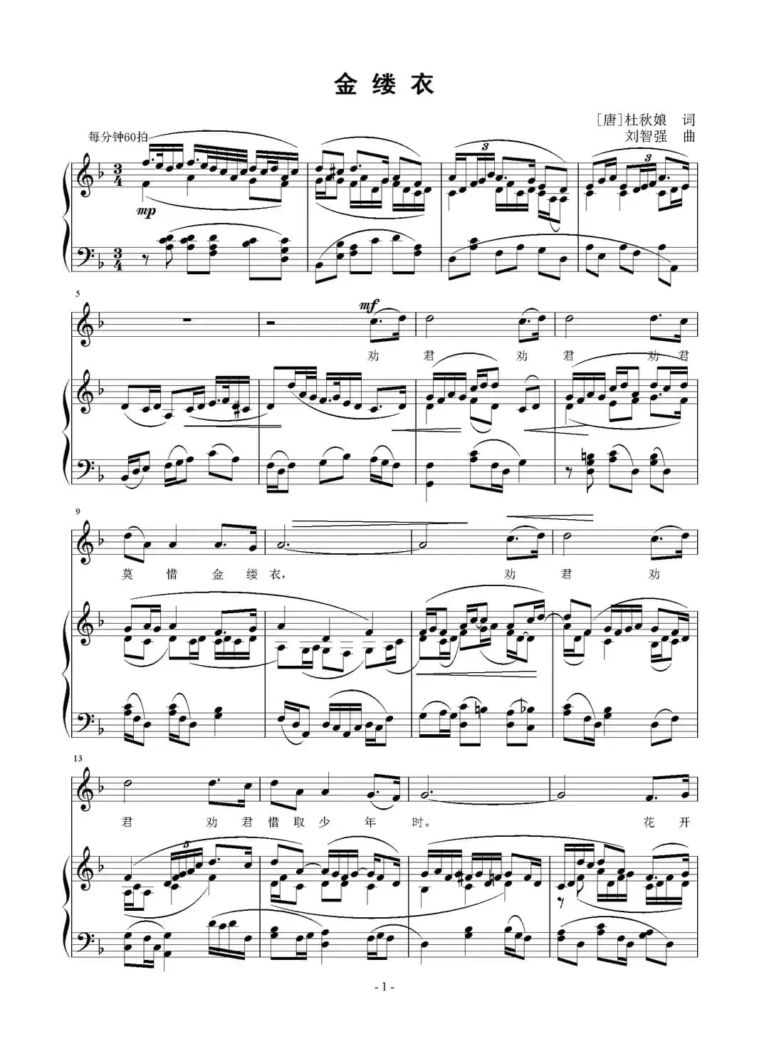 金缕衣（[唐]杜秋娘词 刘智强曲 正谱）