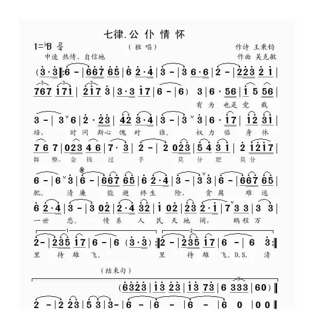 七律.公仆情怀（王秉钧词 吴克敏曲）