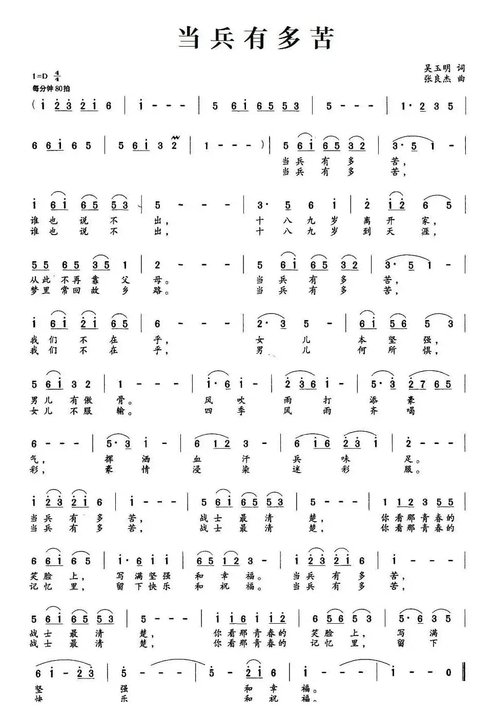 当兵有多苦（吴玉明词 张良杰曲）