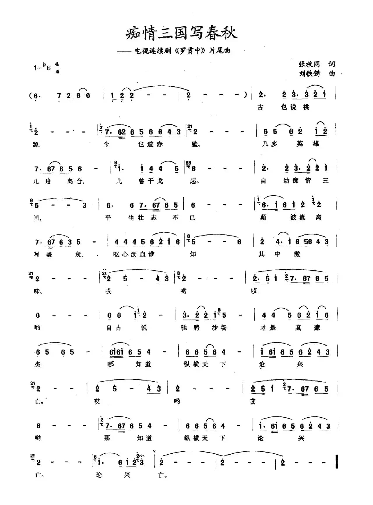 痴情三国写春秋（电视剧《罗贯中》片尾曲）