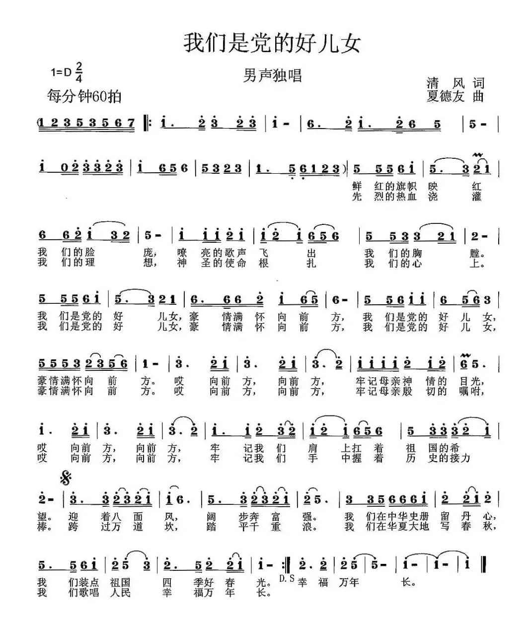 我们是党的好儿女(清风词 夏德友曲)