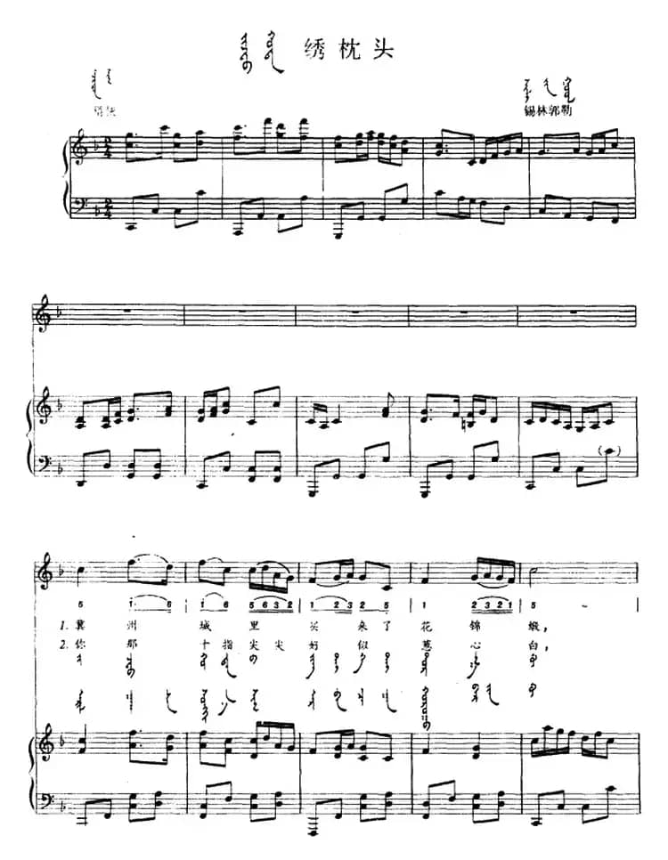绣枕头（蒙汉文对照、正谱）