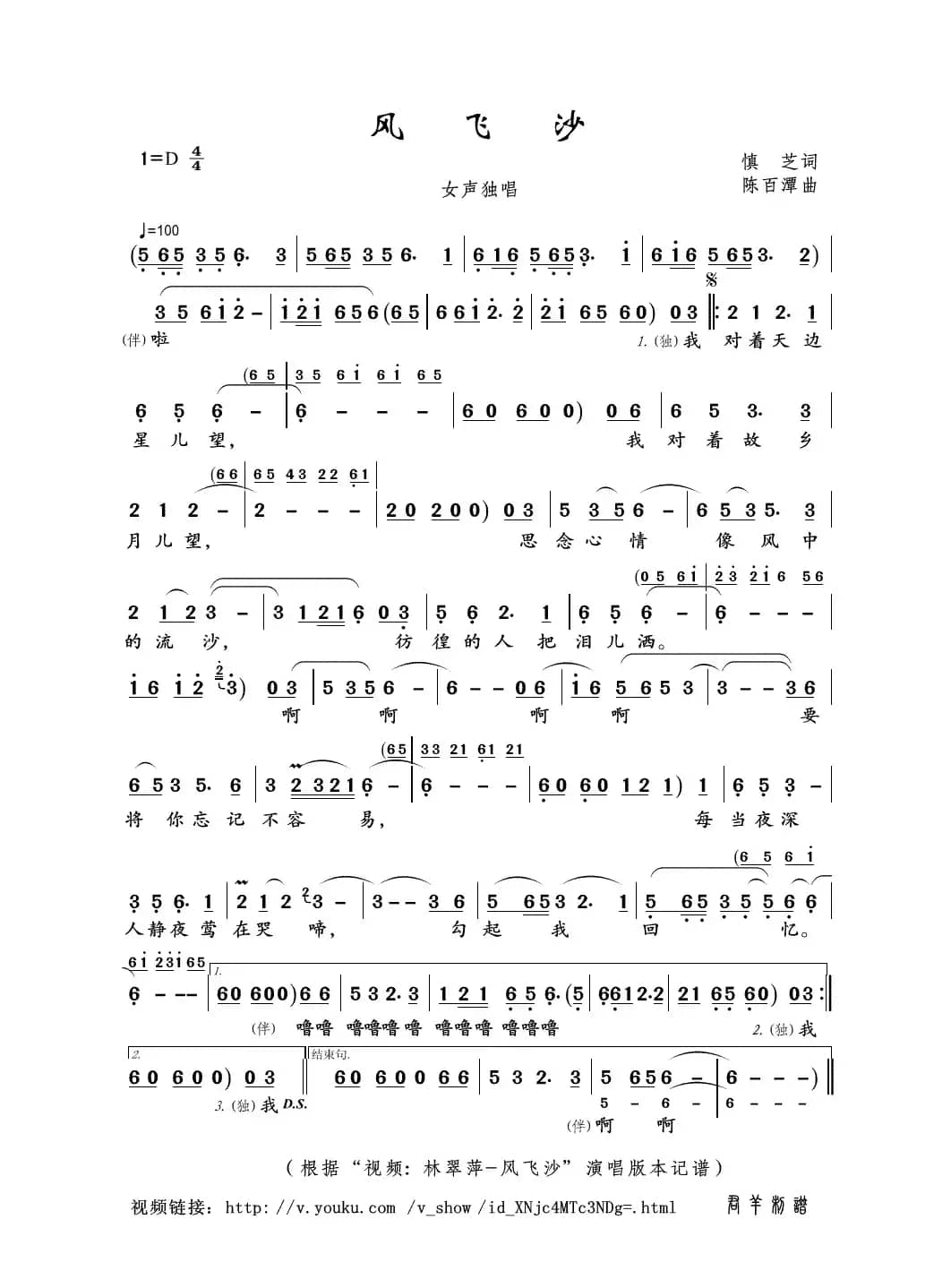 风飞沙（慎芝词 陈百潭曲）