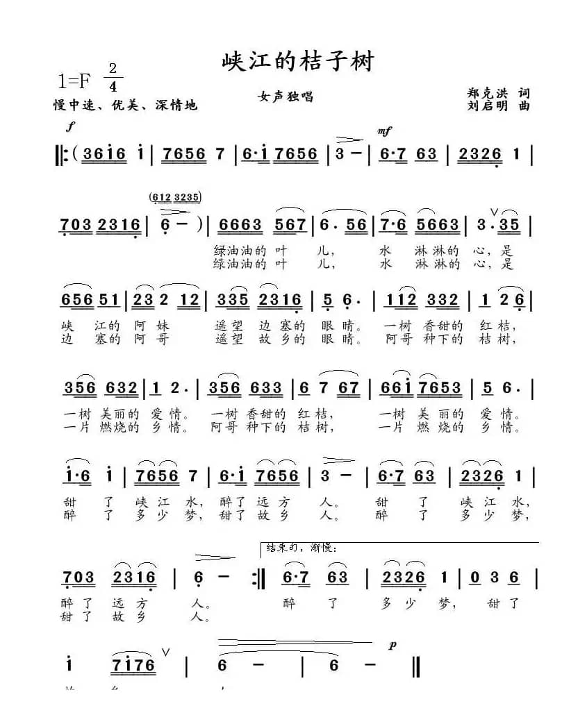 峡江的桔子树（郑克洪词 刘启明曲）