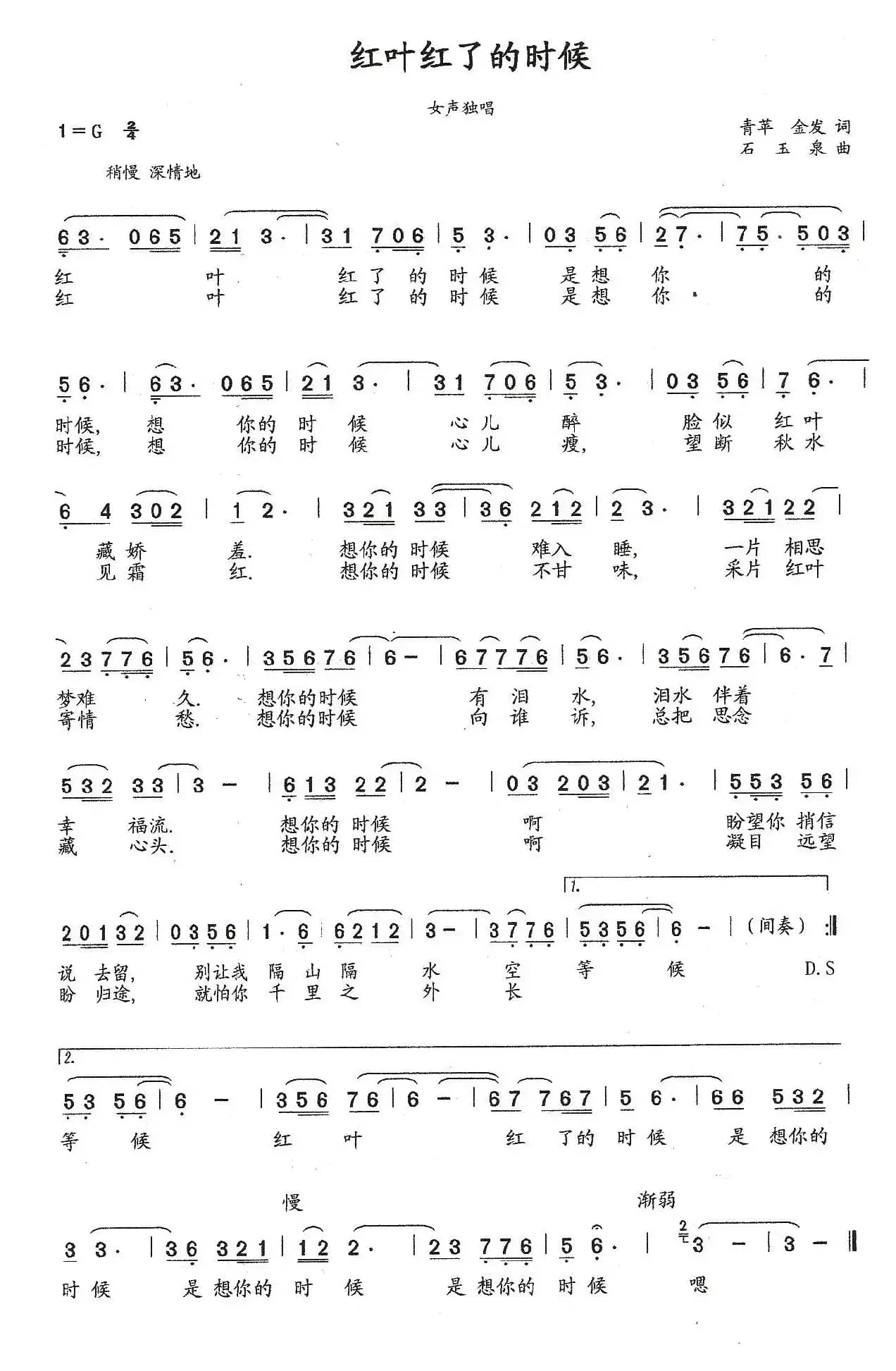 红叶红了的时候（独唱版）（青苹 李金发词 石玉泉曲）