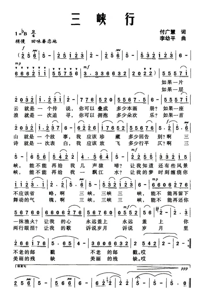 三峡行（付广慧词 李幼平曲）