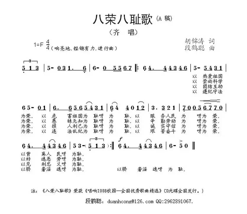 八荣八耻歌（胡锦涛词 段鹤聪曲）