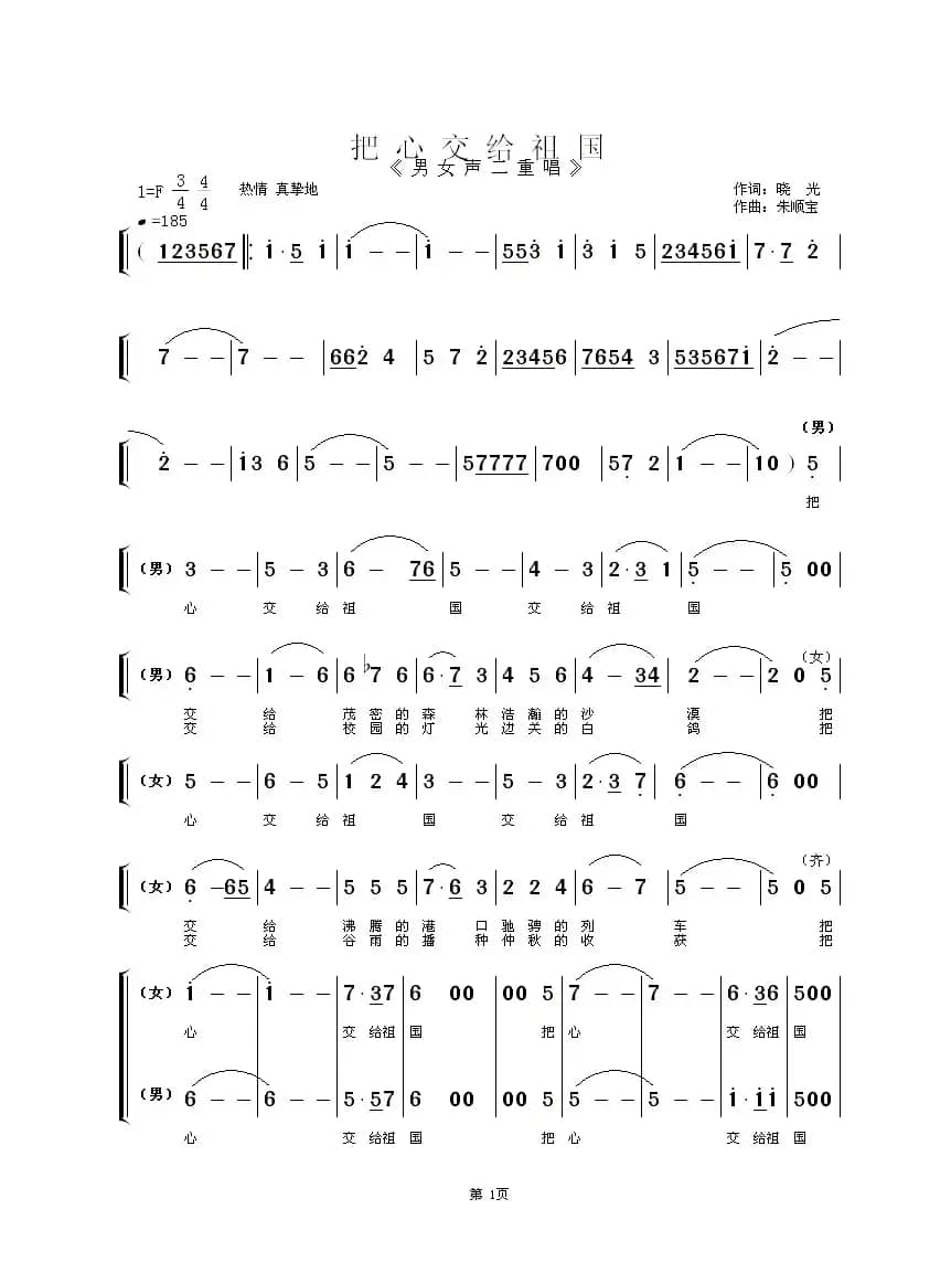 把心交给祖国（晓光词 朱顺宝曲）
