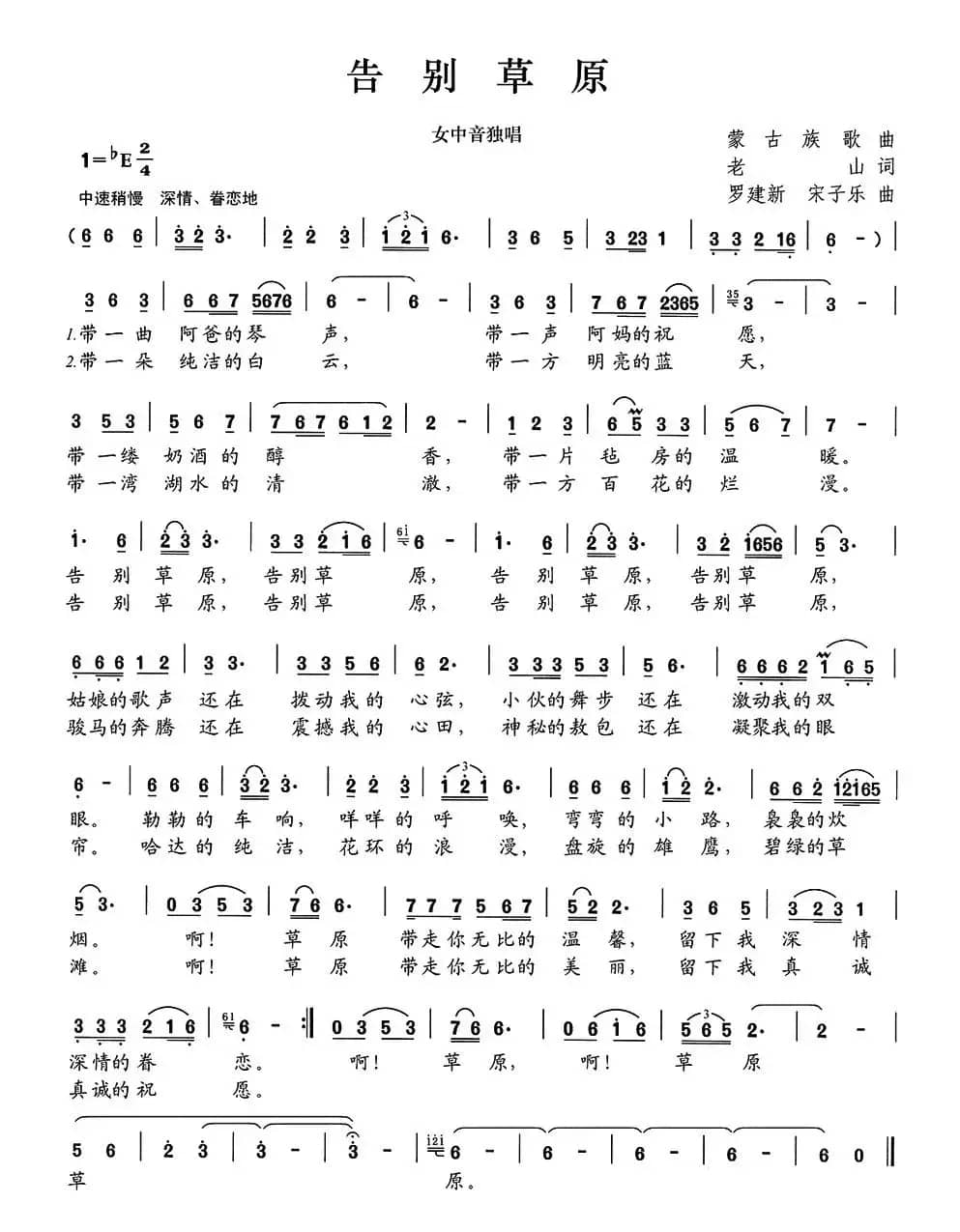 告别草原（老山词 罗建新、宋子乐曲）