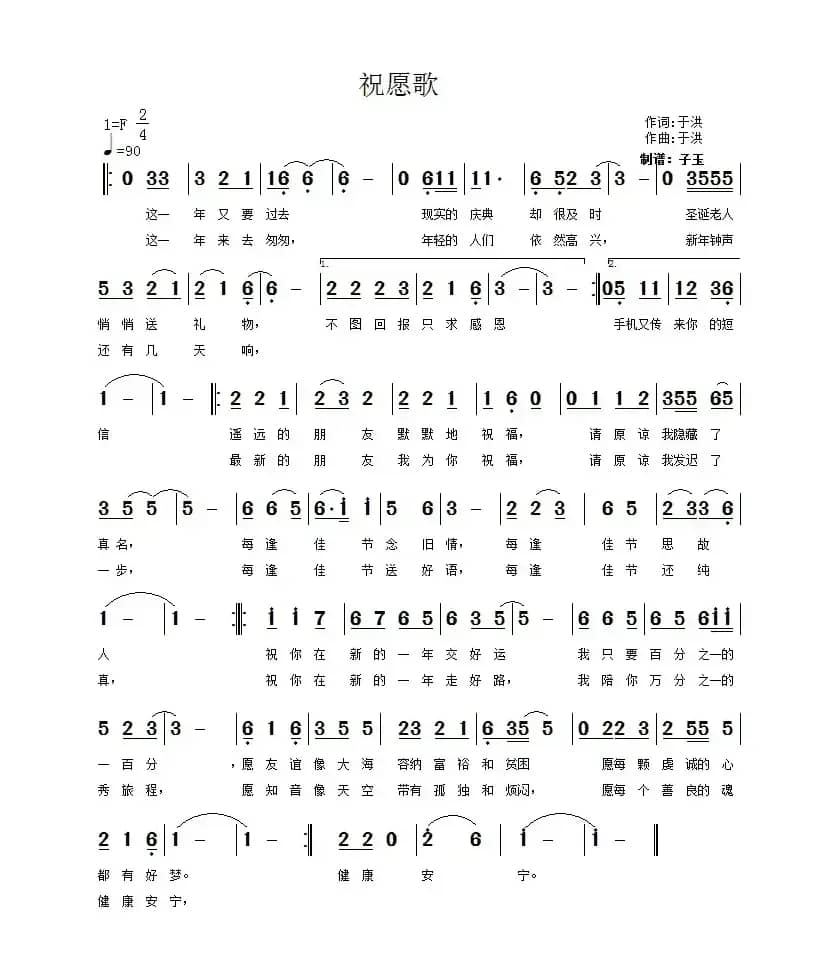 祝愿歌（于洪 词曲）