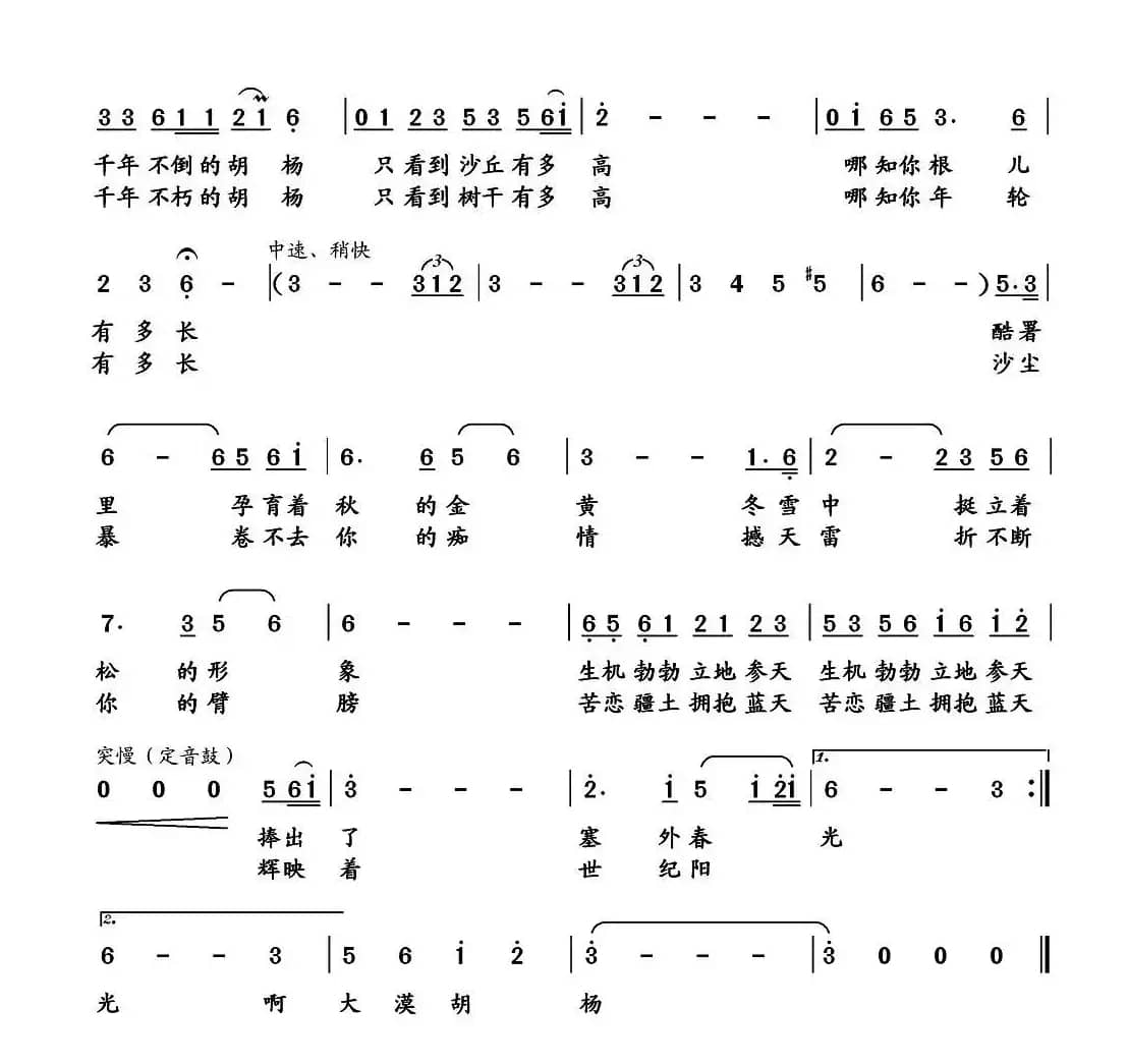 大漠胡杨（毛耀华词 邢长江曲）