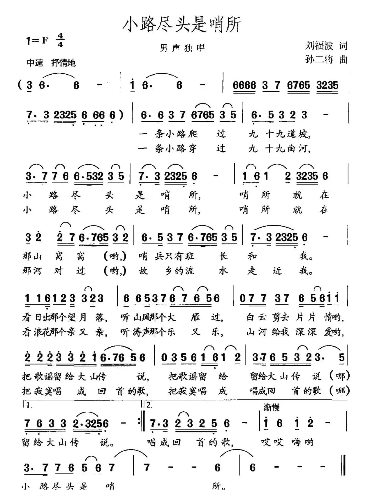 小路尽头是哨所（刘福波词 孙二将曲）