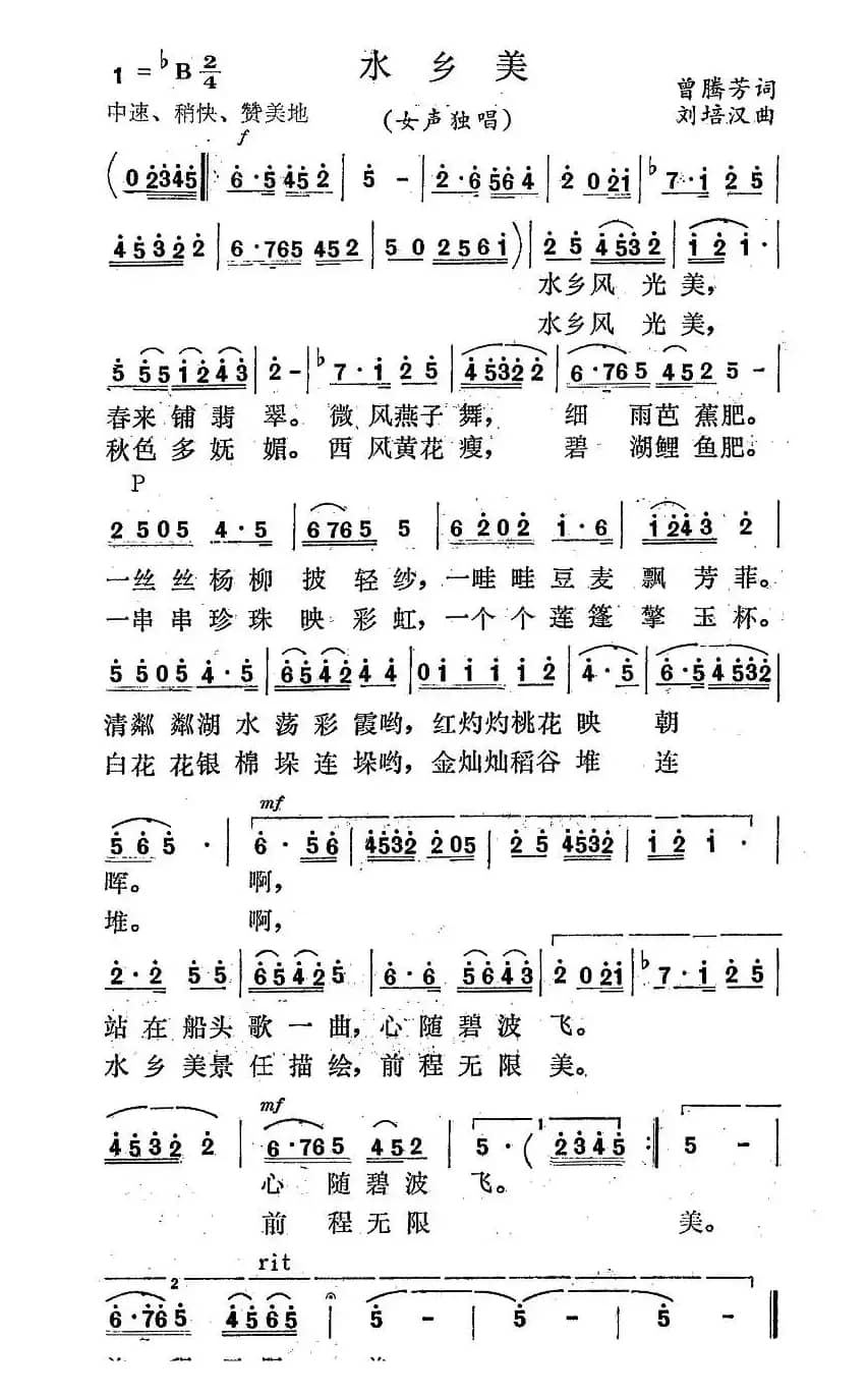 水乡美（曾腾芳词 刘培汉曲）