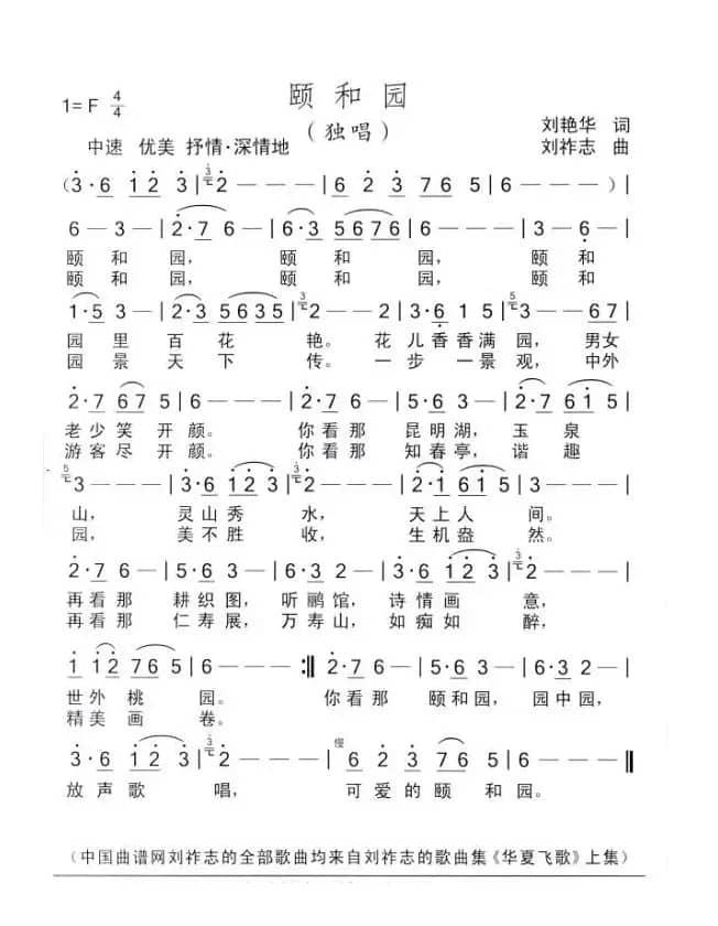 颐和园（刘艳华词 刘祚志曲）