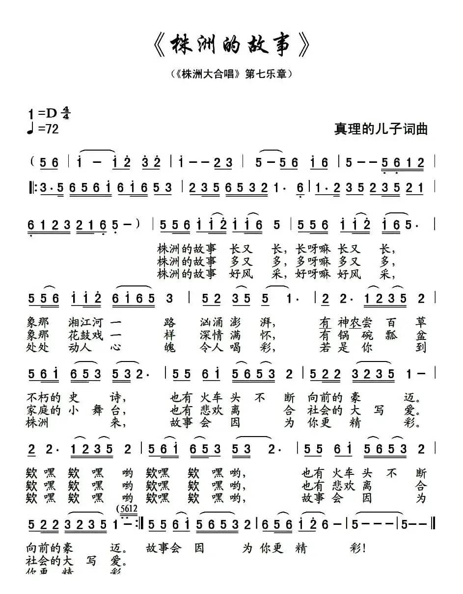 株洲的故事（组曲《株洲大合唱》第七乐章）