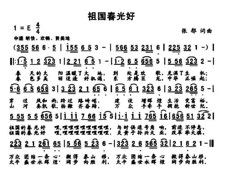祖国春光好（张郁 词曲）