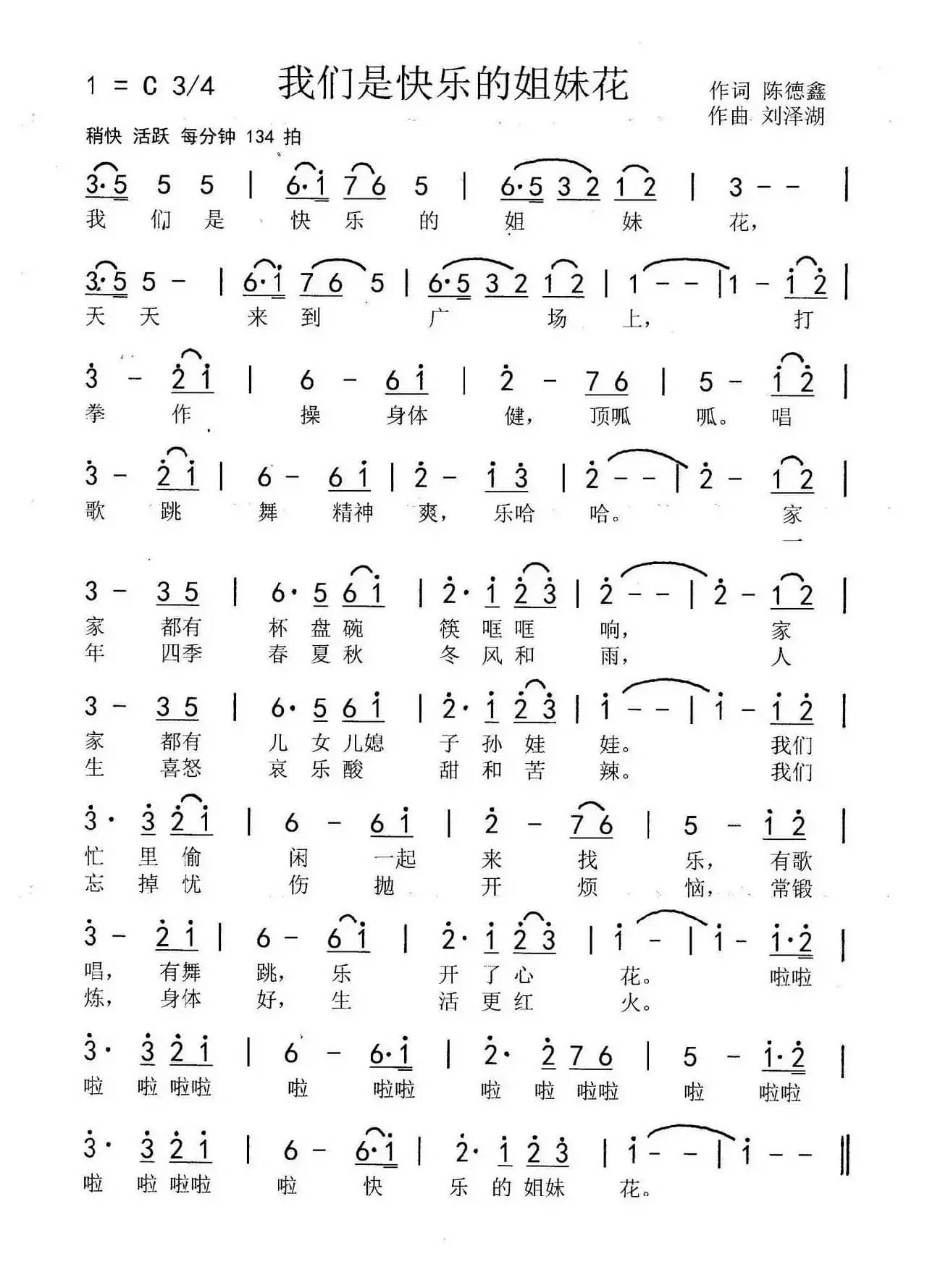 我们是快乐的姐妹花（陈德鑫词 刘泽湖曲）