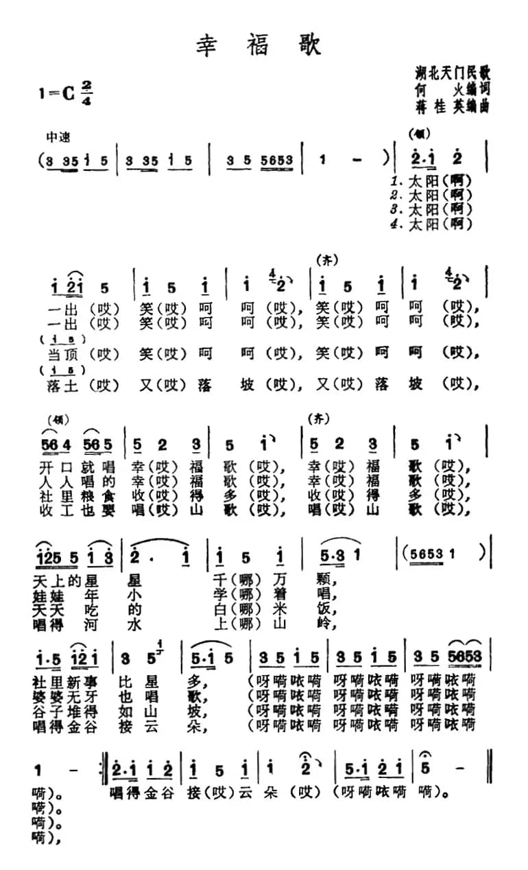 幸福歌（湖北天门民歌）