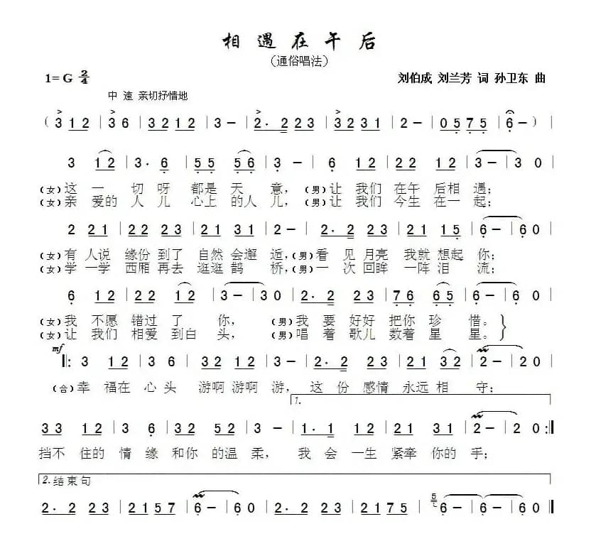 相遇在午后（刘兰芳 刘伯成词 孙卫东曲）
