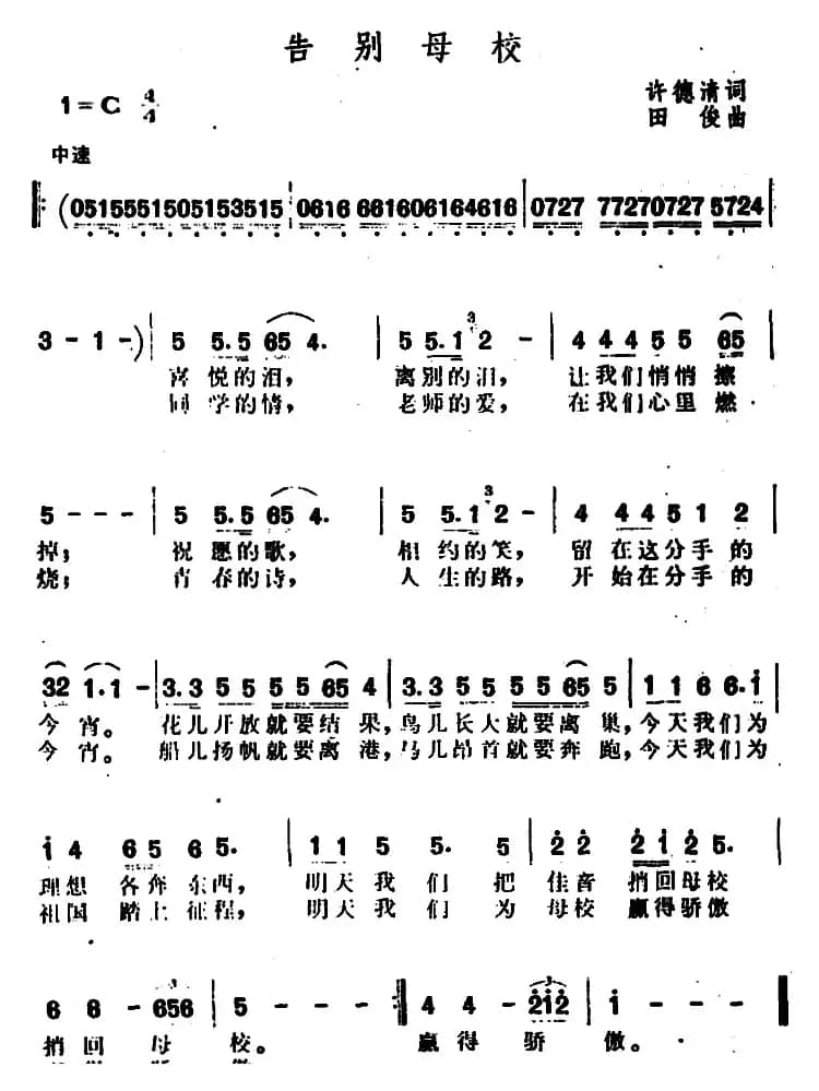 告别母校（许德清词 田俊曲）