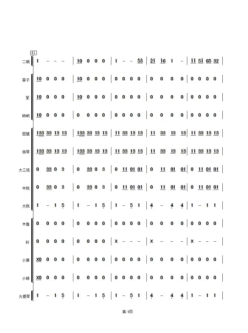 拔根芦柴花（民乐合奏总谱）