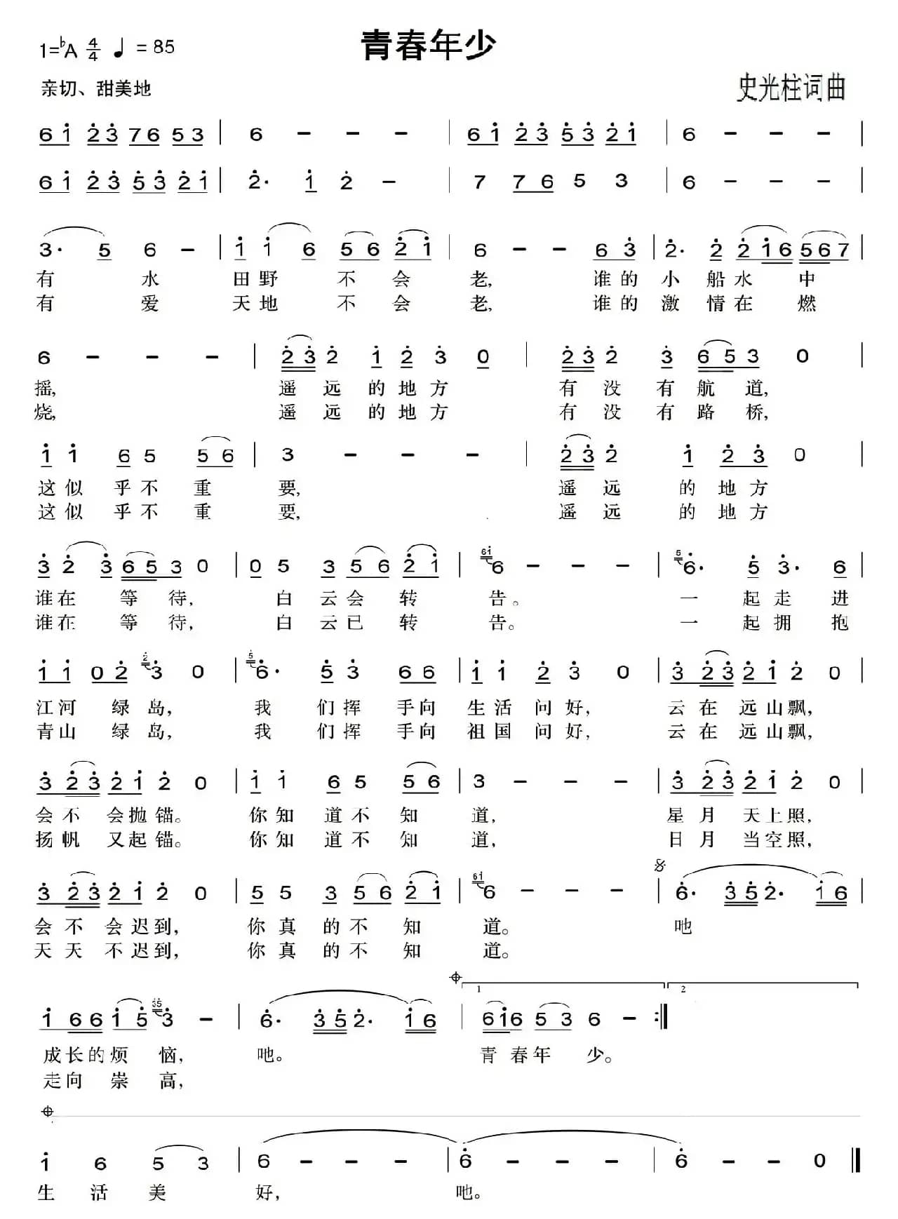 青春年少（史光柱 词曲）