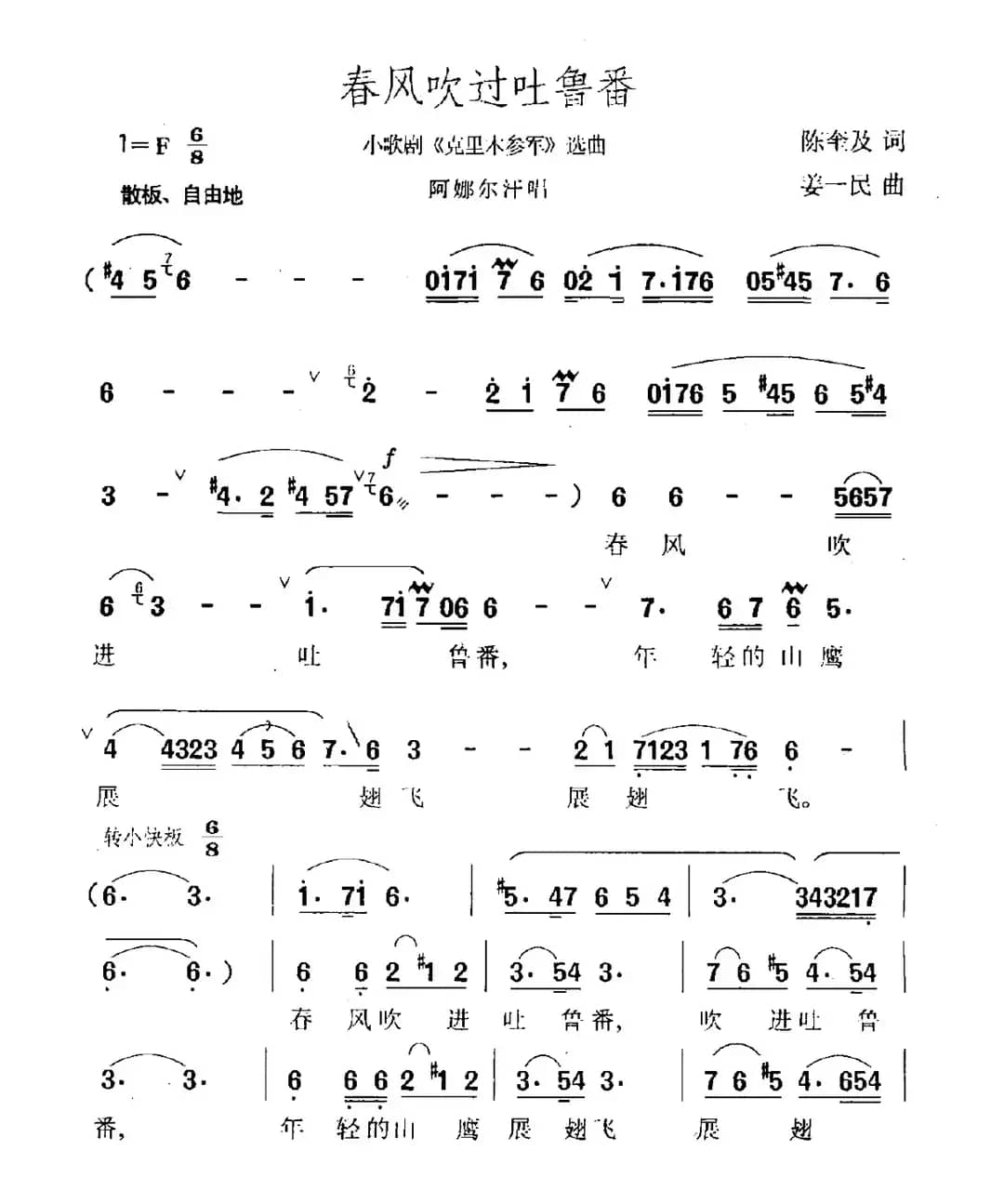 春风吹过吐鲁番（小歌剧《克里木参军》选曲）