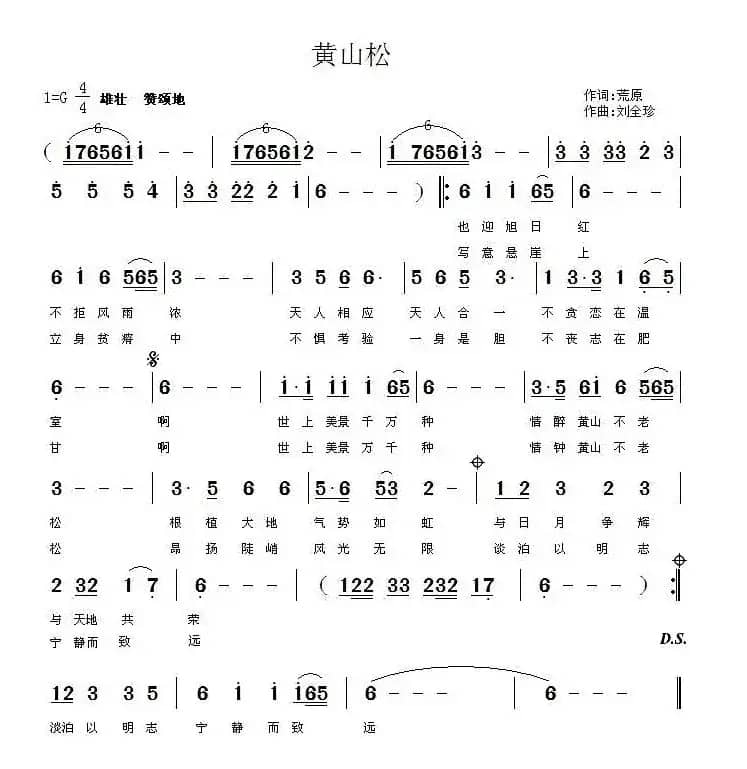 黄山松（荒原词 刘全珍曲）