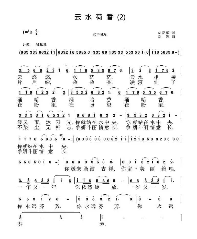 云水荷香（刘爱斌词 刘恕曲）