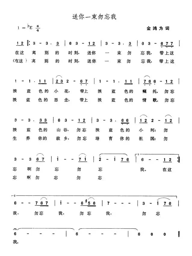 送你一束勿忘我（金鸿为词 张玉晶曲）