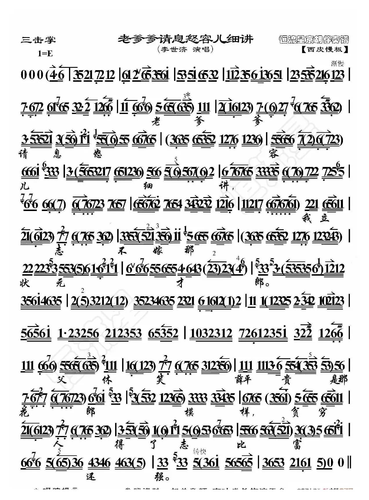 三击掌·老爹爹请息怒听儿细讲（京胡伴奏谱）