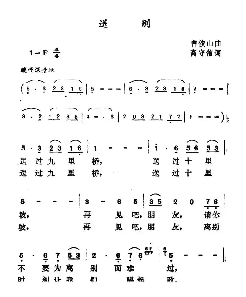 送别（高守信词 曹俊山曲）