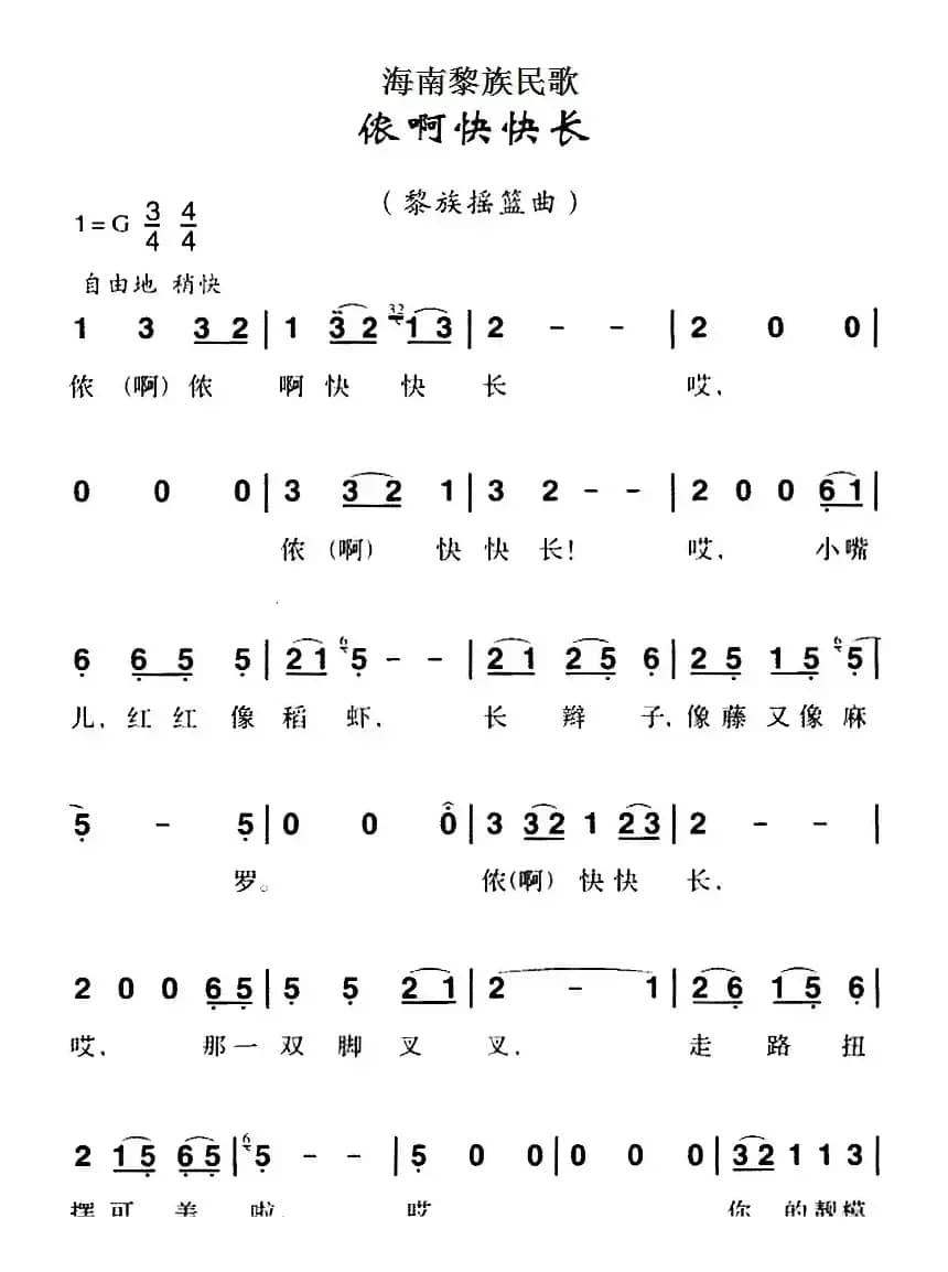 海南黎族民歌：侬啊快快长