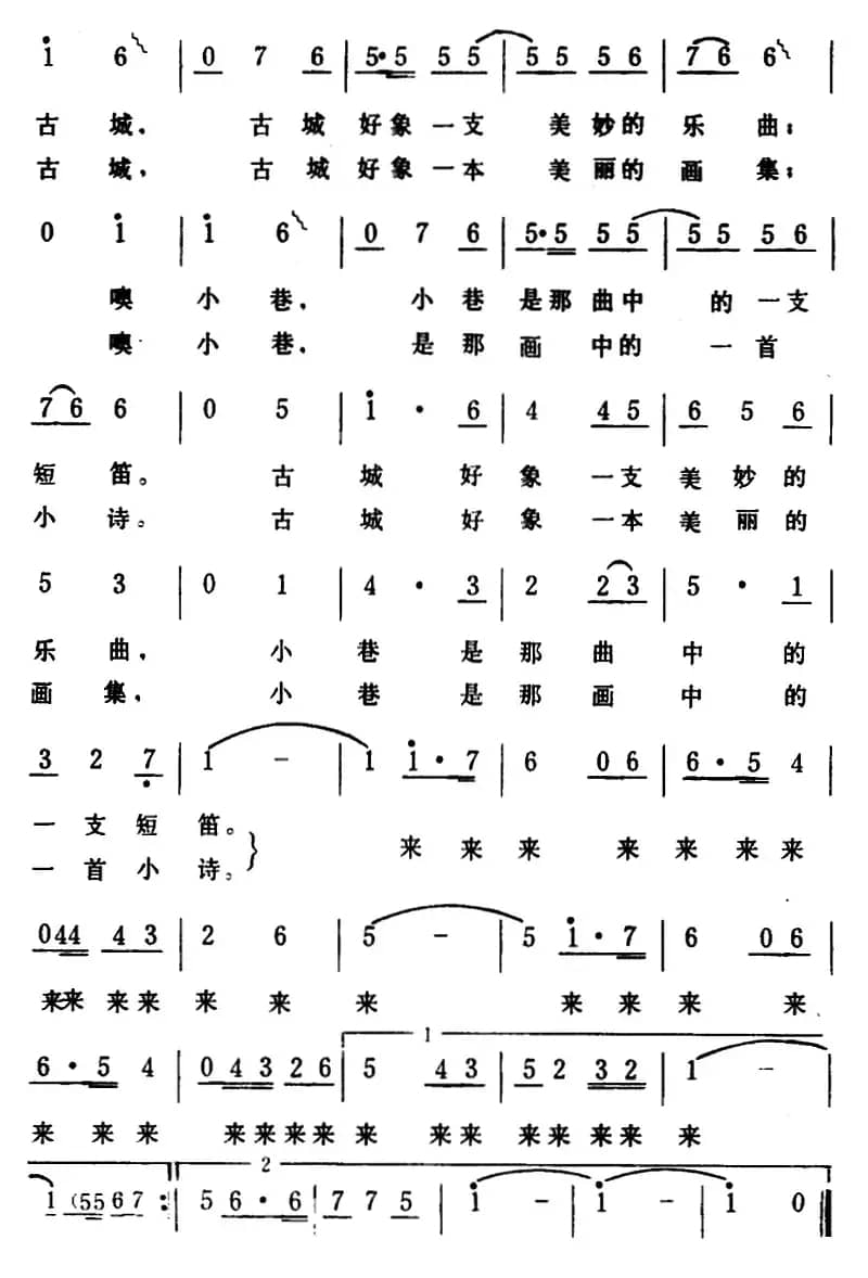 古城小巷 （蒋言礼词 生茂曲）