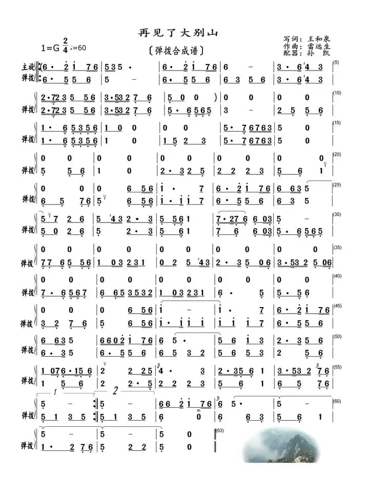 再见了大别山（弹拨合成谱）