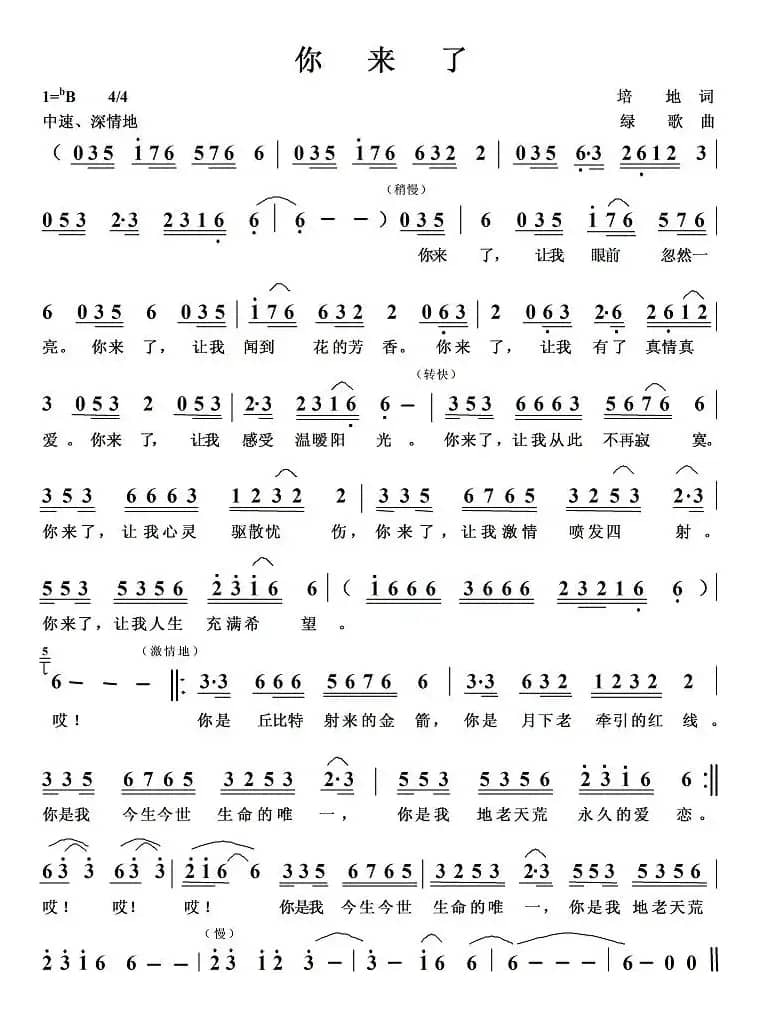 你来了（培地词 绿歌曲）