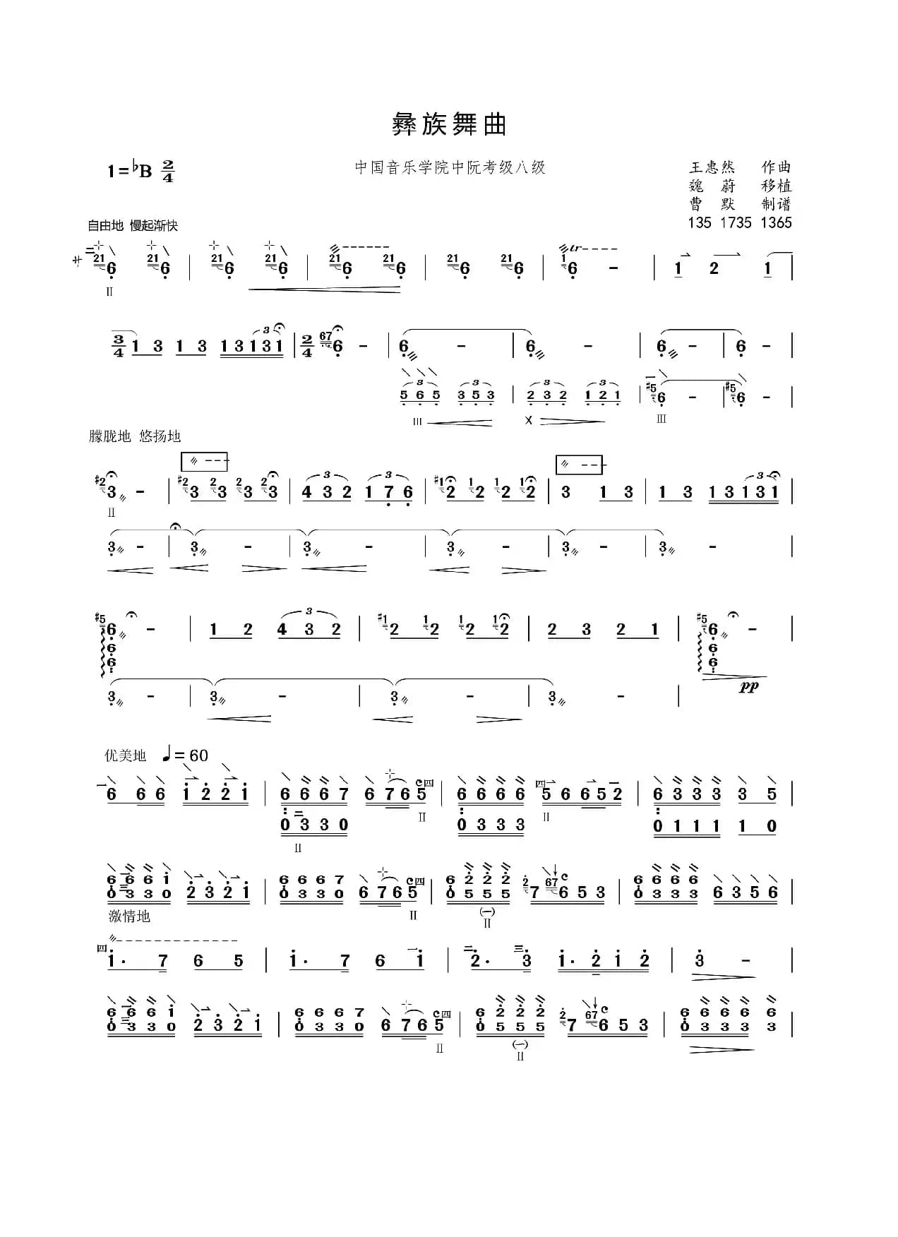 彝族舞曲（中阮考级曲谱）