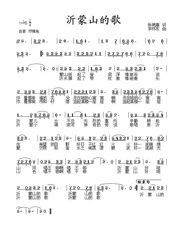 沂蒙山的歌（张艳惠词 李怀东曲）